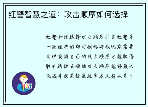 红警智慧之道：攻击顺序如何选择