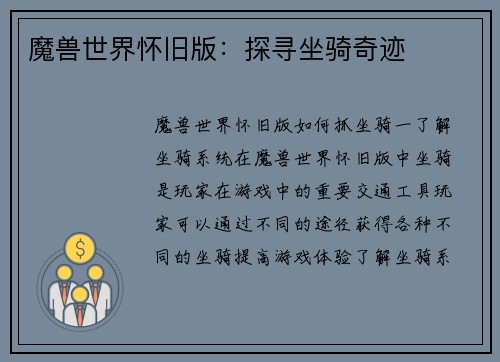 魔兽世界怀旧版：探寻坐骑奇迹