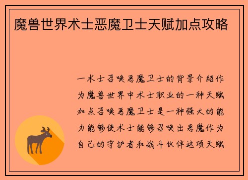 魔兽世界术士恶魔卫士天赋加点攻略