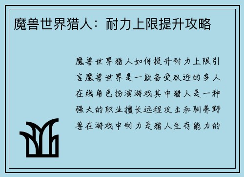 魔兽世界猎人：耐力上限提升攻略