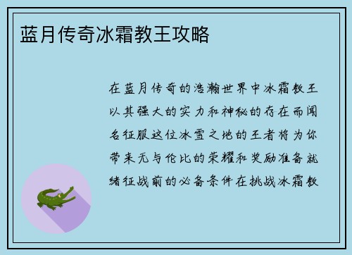 蓝月传奇冰霜教王攻略