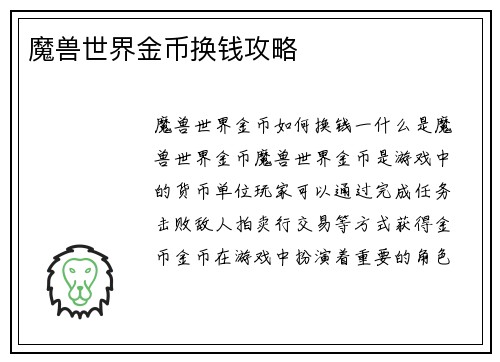 魔兽世界金币换钱攻略