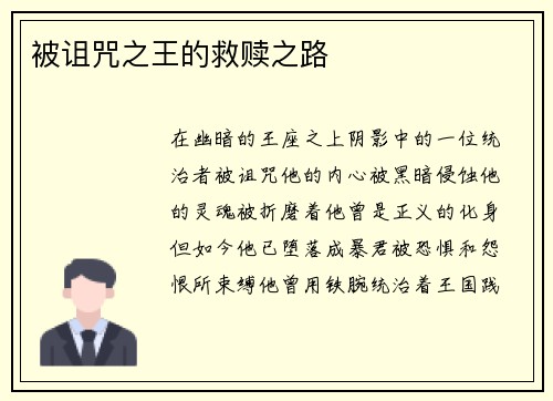 被诅咒之王的救赎之路