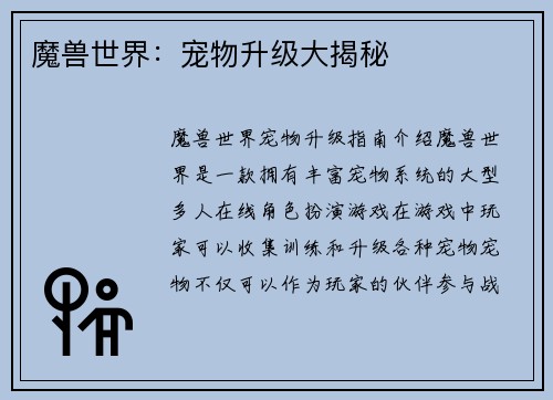 魔兽世界：宠物升级大揭秘