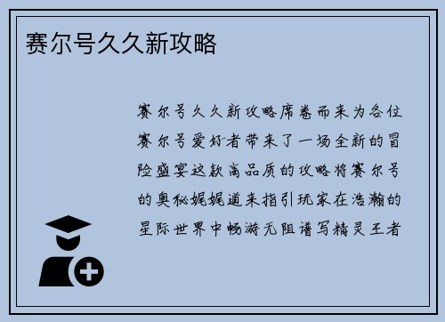 赛尔号久久新攻略