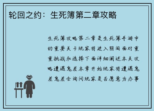 轮回之约：生死簿第二章攻略
