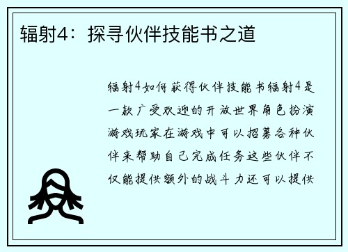 辐射4：探寻伙伴技能书之道