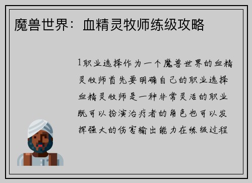 魔兽世界：血精灵牧师练级攻略