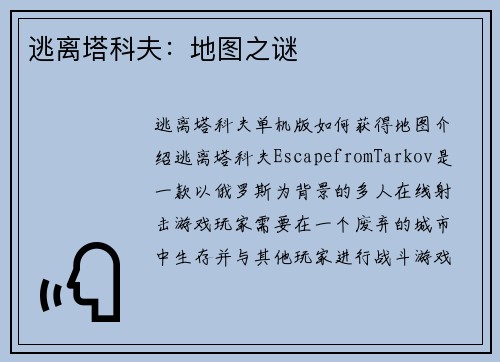 逃离塔科夫：地图之谜