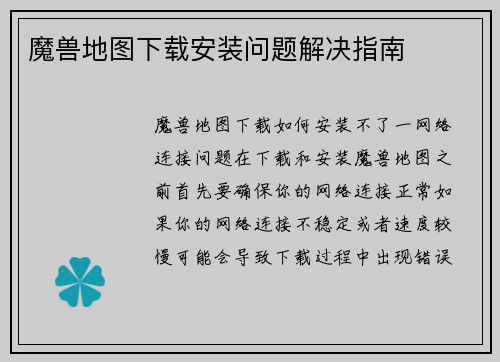 魔兽地图下载安装问题解决指南