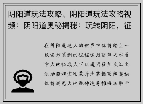 阴阳道玩法攻略、阴阳道玩法攻略视频：阴阳道奥秘揭秘：玩转阴阳，征战天下