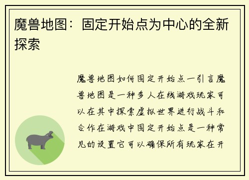 魔兽地图：固定开始点为中心的全新探索