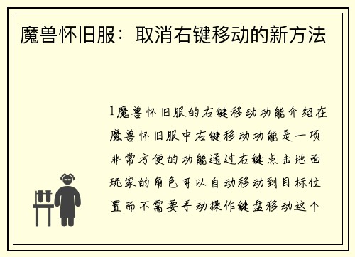 魔兽怀旧服：取消右键移动的新方法