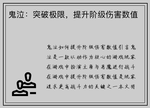 鬼泣：突破极限，提升阶级伤害数值