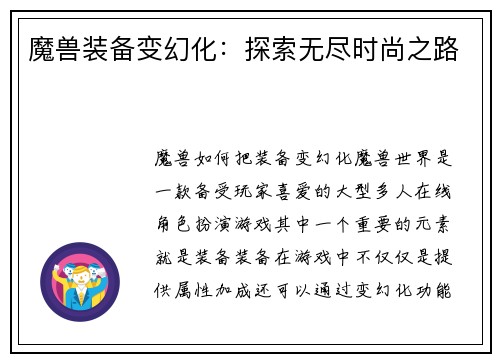 魔兽装备变幻化：探索无尽时尚之路