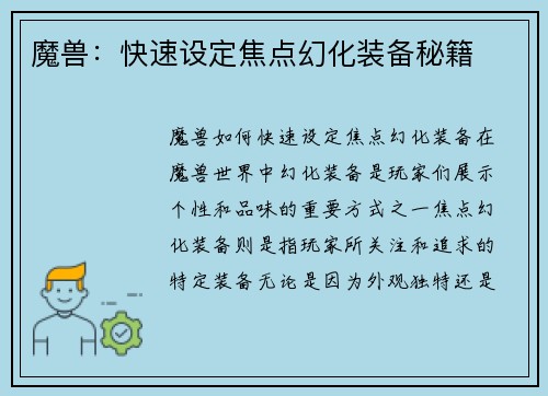 魔兽：快速设定焦点幻化装备秘籍