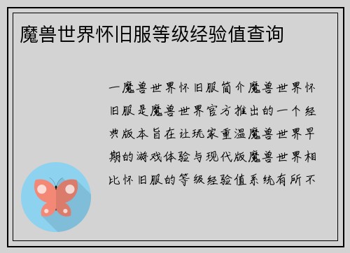 魔兽世界怀旧服等级经验值查询
