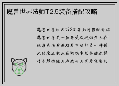 魔兽世界法师T2.5装备搭配攻略