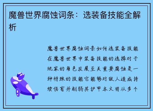 魔兽世界腐蚀词条：选装备技能全解析