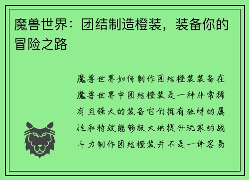 魔兽世界：团结制造橙装，装备你的冒险之路