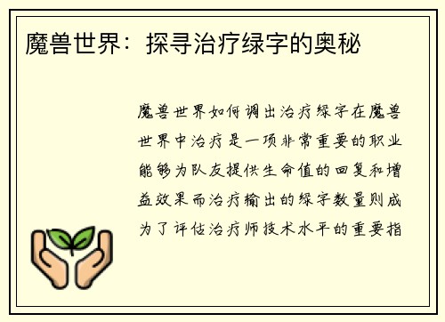 魔兽世界：探寻治疗绿字的奥秘