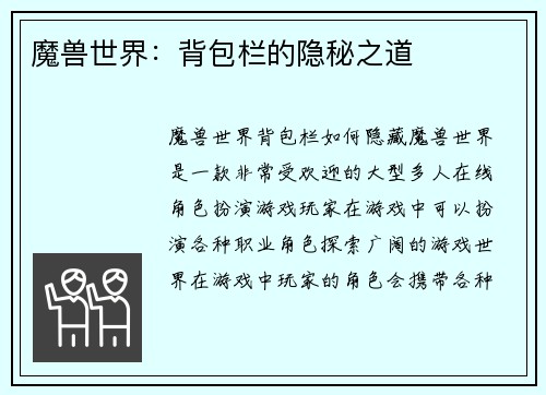 魔兽世界：背包栏的隐秘之道