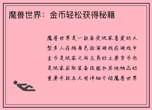 魔兽世界：金币轻松获得秘籍