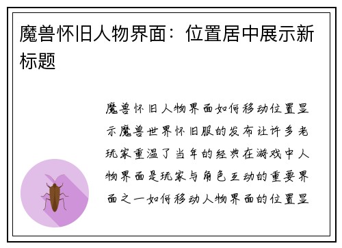 魔兽怀旧人物界面：位置居中展示新标题