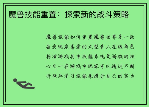魔兽技能重置：探索新的战斗策略