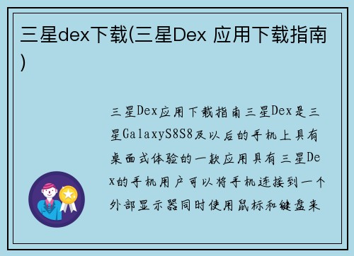 三星dex下载(三星Dex 应用下载指南)