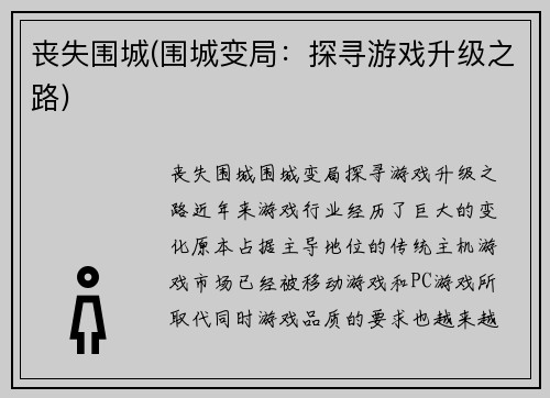 丧失围城(围城变局：探寻游戏升级之路)