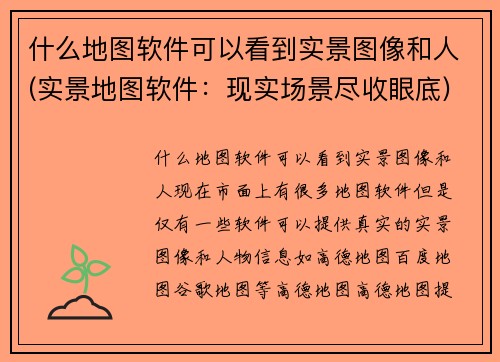 什么地图软件可以看到实景图像和人(实景地图软件：现实场景尽收眼底)
