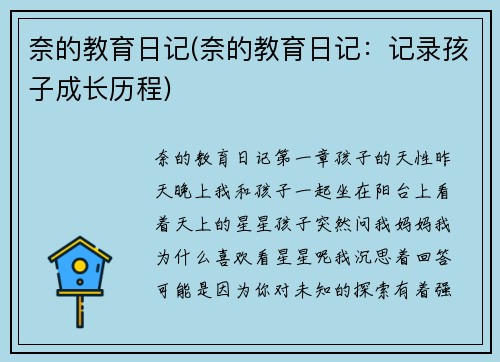 奈的教育日记(奈的教育日记：记录孩子成长历程)