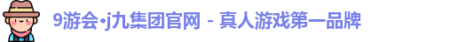 j9九游会真人第一品牌